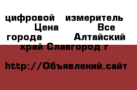 цифровой   измеритель     › Цена ­ 1 380 - Все города  »    . Алтайский край,Славгород г.